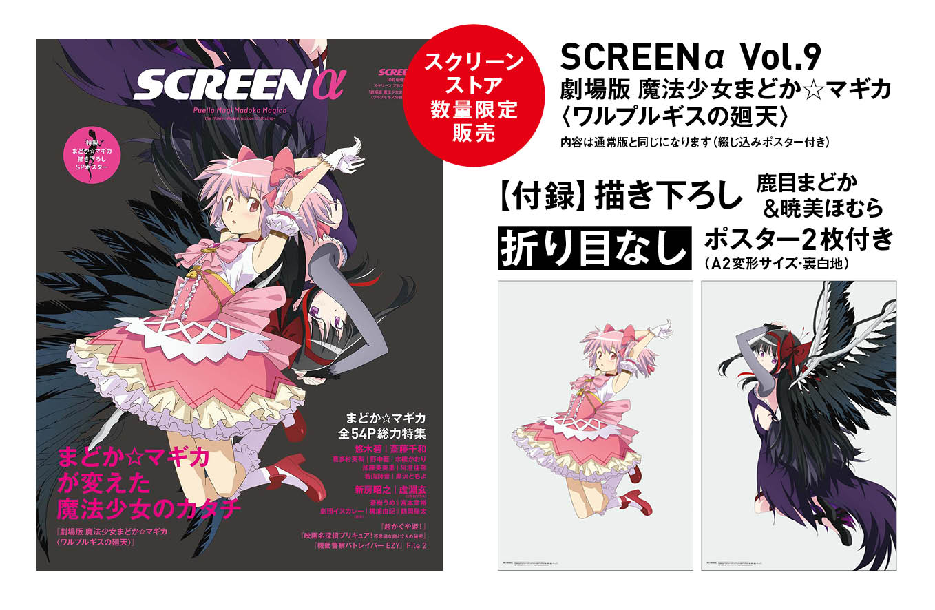 数量限定・折り目なしポスター付き》SCREEN α vol.9 劇場版 魔法少女
